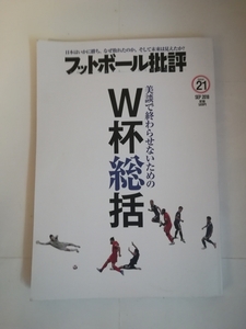 フットボール批評21 美談で終わらせないためのW杯総括