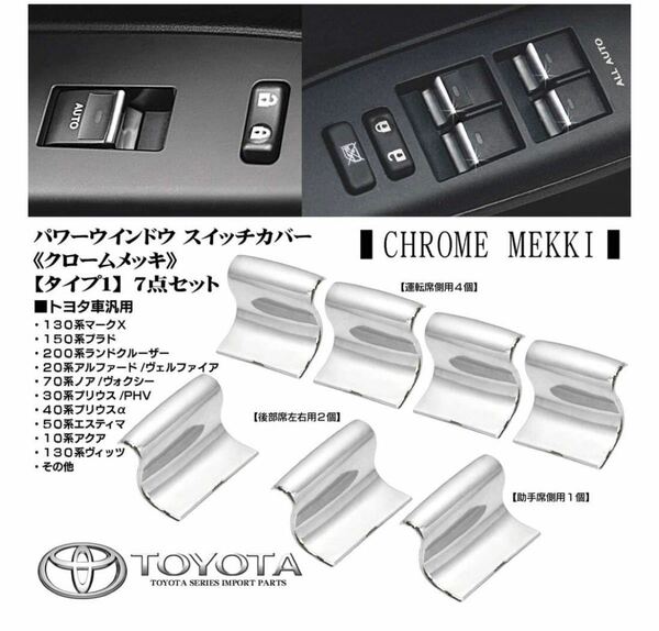 トヨタ車 汎用 クロームメッキ 7点セット パワーウインドウ スイッチ カバー