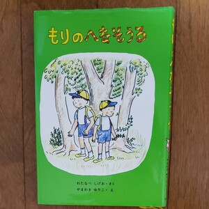本 児童書 もりのへなそうる 福音館 やまわきゆりこ