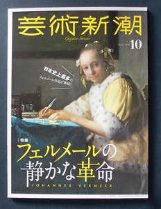 芸術新潮 「特集 フェルメールの静かな革命」 ◆2018年10月号　