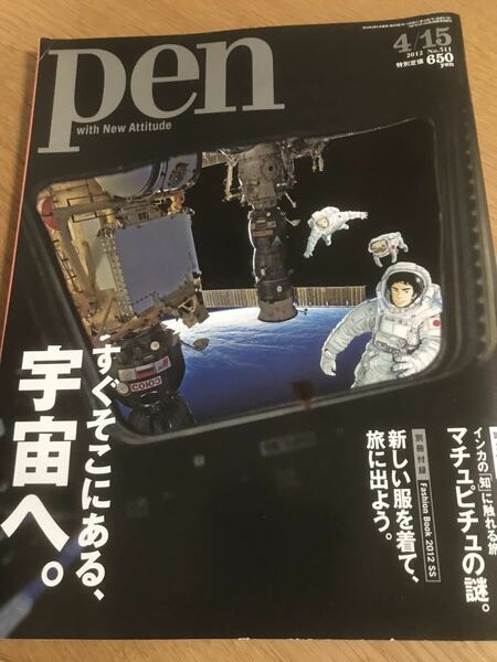 pen 2012 4/15号 No.511 宇宙兄弟 マチュピチュ【送料込】