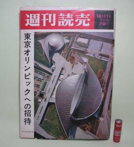 週刊読売 1964年 東京オリンピックへの招待 1964年10月11日特大号 国立代々木競技場 上空写真表紙