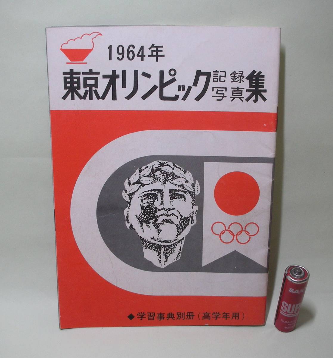 1964 東京オリンピック 写真集の値段と価格推移は？｜37件の売買情報を 
