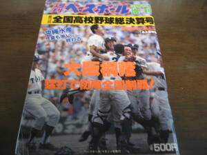 平成3年週刊ベースボール第73回全国高校野球総決算号/大阪桐蔭猛打で初陣全国制覇 