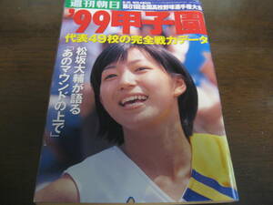  Heisei era 11 year Weekly Asahi increase ./ no. 81 times all country high school baseball player right convention / Koshien /. raw the first / Okayama . large attaching /.. Wakayama / camphor tree south 