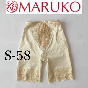 MARUKO マルコ 補正下着 ロングガードル S-58 meet you 美品