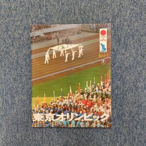 1円スタート[五輪東京古書] 東京オリンピック 1964 東宝 検 オリンピック 写真集