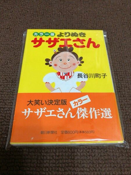 カラー版 『よりぬきサザエさん』 4/29-5/3発送可能