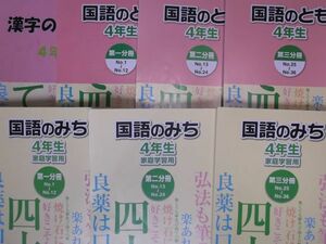 浜学園 小４　国語のとも　国語のみち　第1分冊～第3分冊　～2017年度