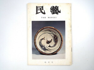 民藝 1975年4月号「日本民芸館・沖縄分館」小鹿田窯開基・柳瀬朝右ヱ門 寺川泰郎 田中豊太郎 外村吉之介 水尾比呂志 青年夏期学校 MINGEI