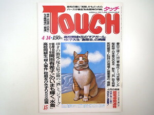 TOUCH 1987年4月14日号／尾上辰之助 春日照代 岡田有希子 三菱重工爆破事件 女子大生パーティードレス 伊沢弘 川崎敬三 春田紀尾井 タッチ