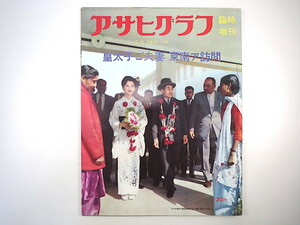 アサヒグラフ 1962年2月18日臨時増刊号「皇太子ご夫妻 東南アジア訪問」パキスタン カラチ ペシャワール カイバル峠 ジャカルタ ジャワ