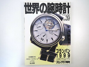 世界の腕時計 39「ブランパン1999」1999年／ムーブメント一覧 トリロジー ユリス・ナルダン七宝文字盤作品集 サマータイム 星新一