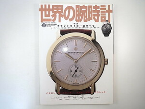 世界の腕時計 56「グランドセイコーのすべて」2002年／ムーブメント、外装製造の現場 最新モデル モーリス・ラクロア カルティエ 澁澤龍彦