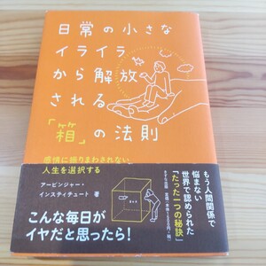 日常の小さなイライラから解放される「箱」の法則 感情に振りまわされない人生を選択する アービンジャー・インスティチュート 箱の法則