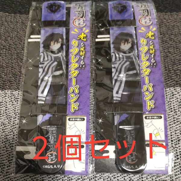 鬼滅の刃 リフレクターバンド 伊黒小芭内