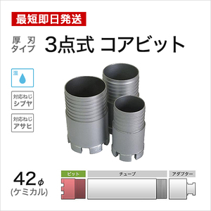 ケミカル 3点式 コアビット 42mm