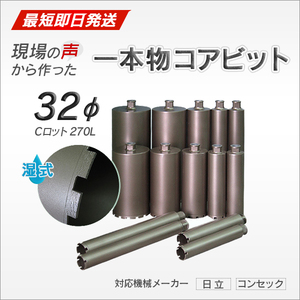  core bit C rod 32φ 270L