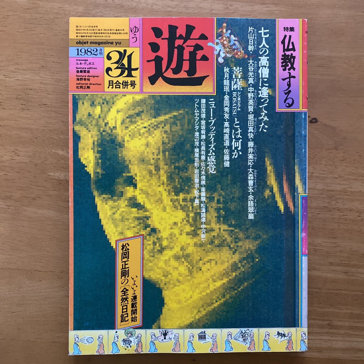 遊 objet magazine 第3期 全22冊 工作舎 松岡正剛 山口小夜子-