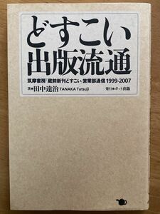 田中達治「どすこい出版流通　筑摩書房蔵前どすこい営業部通信1999-2007」ポット出版