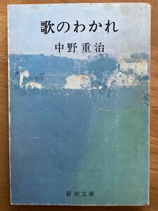 中野重治「歌のわかれ」新潮文庫