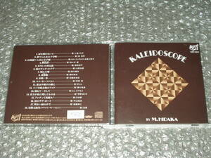 ＣＤ◆日高仁「カレイドスコープ / KALEIDOSCOPE」～高宝財/ロス・インディオス＆桑江知子/他参加