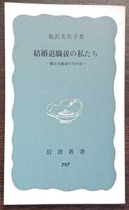 塩沢美代子『結婚退職後の私たち　製糸労働者のその後』岩波新書