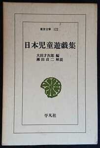 大田才次郎編／瀬田貞二解説『日本児童遊戯集』東洋文庫（平凡社）　▼検索用：子供,子ども,こども,遊び