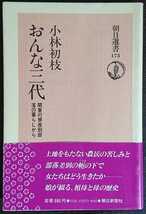 小林初枝『おんな三代　関東の被差別部落の暮らしから』朝日選書_画像1