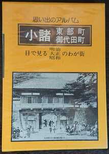 『思い出のアルバム小諸・東部町・御代田町　目で見る明治・大正・昭和のわが街』郷土出版社