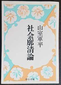 山室軍平『社会廓清論』中公文庫