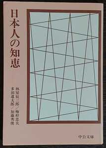 林屋辰三郎・梅棹忠夫・多田道太郎・加藤秀俊『日本人の知恵』中公文庫