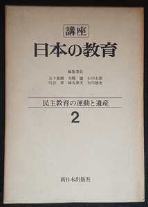 『講座　日本の教育2　民主教育の運動と遺産』新日本出版社