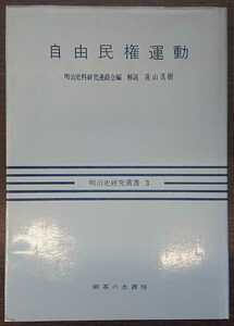 明治史料研究連絡会編『自由民権運動』御茶の水書房・明治史研究叢書3　※解説：遠山茂樹