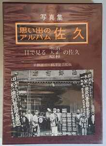 『写真集　思い出のアルバム佐久　目で見る明治・大正・昭和の佐久』郷土出版社　▼平林富三・楜澤龍吉監修