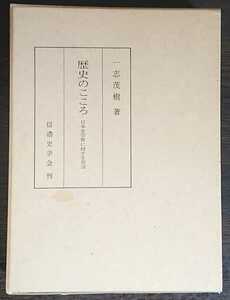 一志茂樹『歴史のこころ　日本史学会に対する苦言』信濃史学会