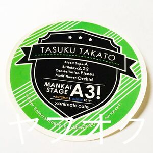 高遠丞 北園涼 特典 ランダム ステッカー MANKAI STAGE A3! 秋組単独公演 非売品 アニカフェ アニメイトカフェ アニメイト 限定 丞 新品