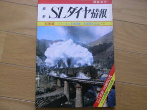 最新SLダイヤ情報　昭和50年10月　総集編　カラーSL名場面集/全盛期のダイヤ運用表