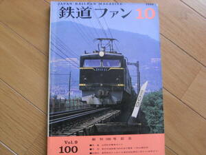 鉄道ファン1969年10月号 創刊100号記念 特集:全国私鉄電車ガイド　●A