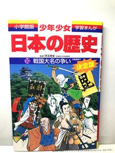 少年少女日本の歴史 10/あおむら純