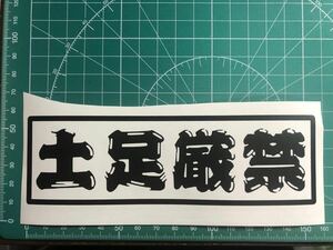 土足厳禁 カッティングステッカー