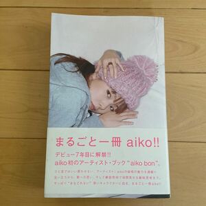 ａｉｋｏ ｂｏｎ／ａｉｋｏ (著者)