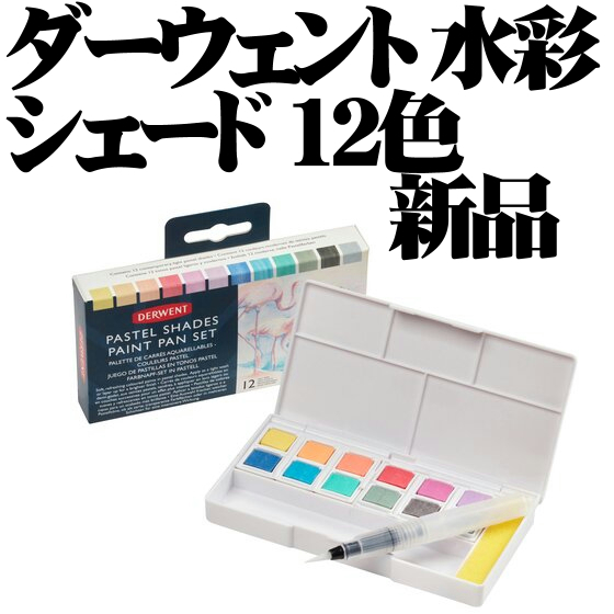 ダーウェント 水彩の値段と価格推移は?|15件の売買データから
