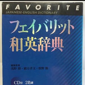 「フェイバリット和英辞典」浅野博　東京書籍　CD付き