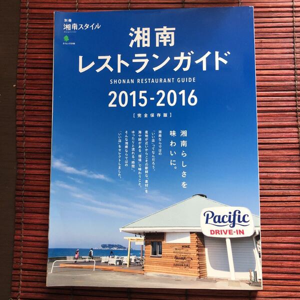 地元の方がすすめる! 湘南レストランガイド : 完全保存版 2015-2016