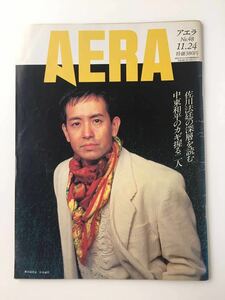 ■AERA アエラ No.48　朝日新聞社 1992年11月24日号