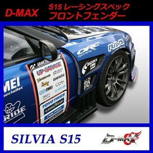 【D-MAX】S15 （シルビア）　レーシングスペック　フロントフェンダー (60ｍｍ)