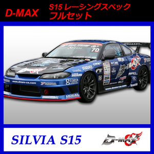 D-MAX　S15（シルビア）レーシングスペック　フルセット　