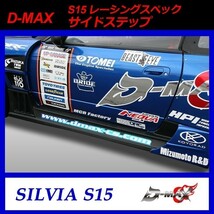 【D-MAX】S15 （シルビア）　レーシングスペック　サイドステップ_画像1