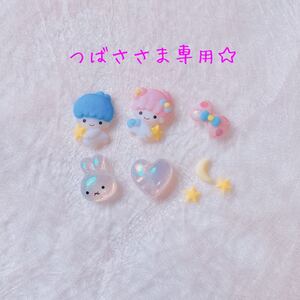 つばささま専用